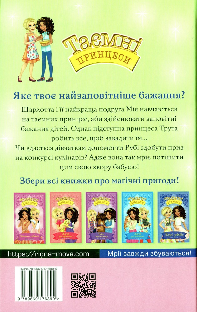 Книга Таємні Принцеси. Книга 10. Блискуче випікання - Розі Бенкс. Фото 2