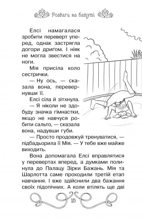 Книга Таємні Принцеси. Книга 11. Гімнастична слава - Розі Бенкс. Фото 9