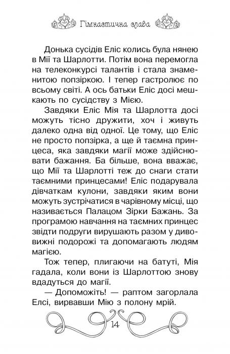 Книга Таємні Принцеси. Книга 11. Гімнастична слава - Розі Бенкс. Фото 8