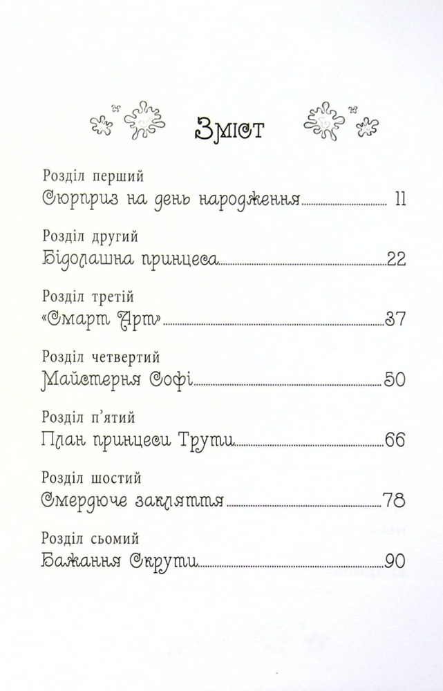 Книга Таємні Принцеси. Книга 12. Ідеальна картина - Розі Бенкс. Фото 4
