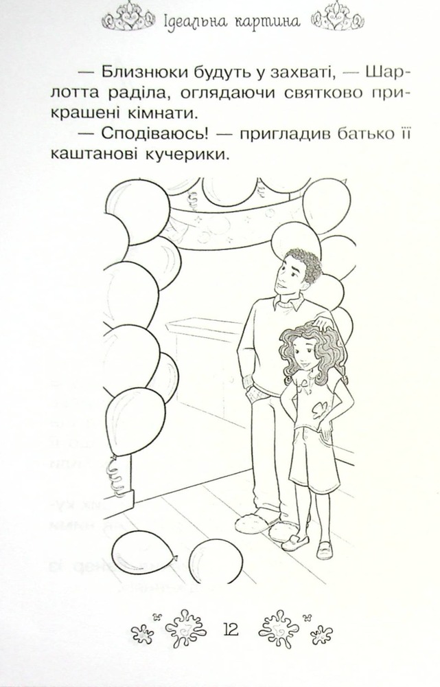 Книга Таємні Принцеси. Книга 12. Ідеальна картина - Розі Бенкс. Фото 7