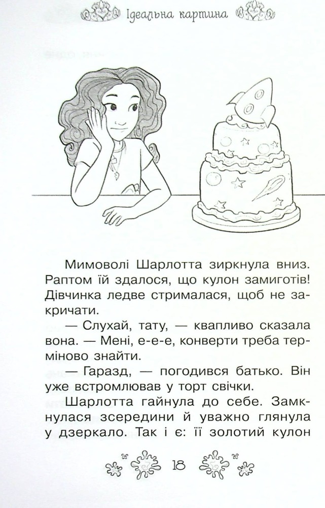 Книга Таємні Принцеси. Книга 12. Ідеальна картина - Розі Бенкс. Фото 11