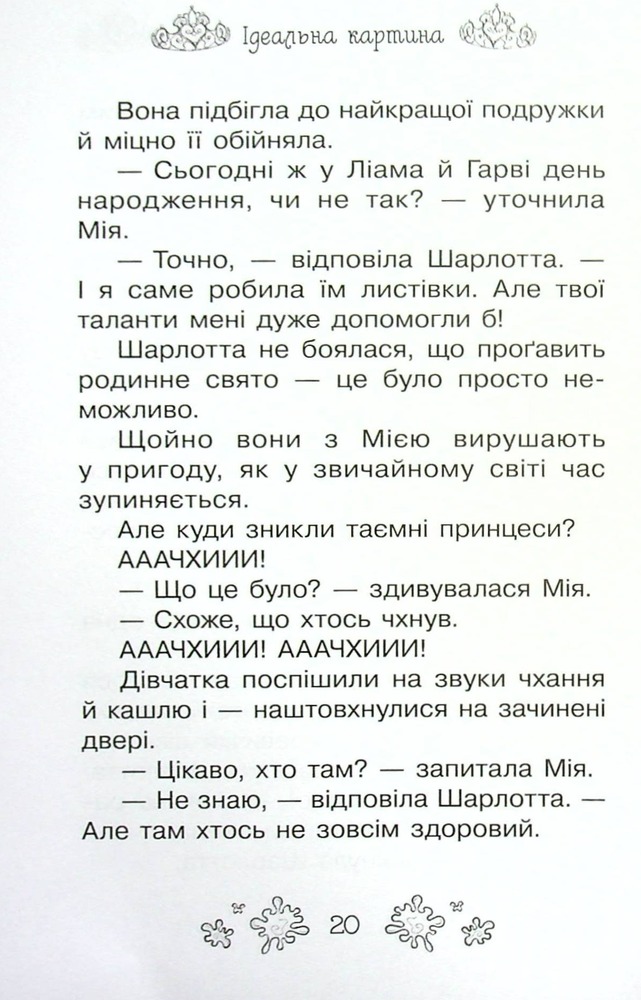 Книга Таємні Принцеси. Книга 12. Ідеальна картина - Розі Бенкс. Фото 13