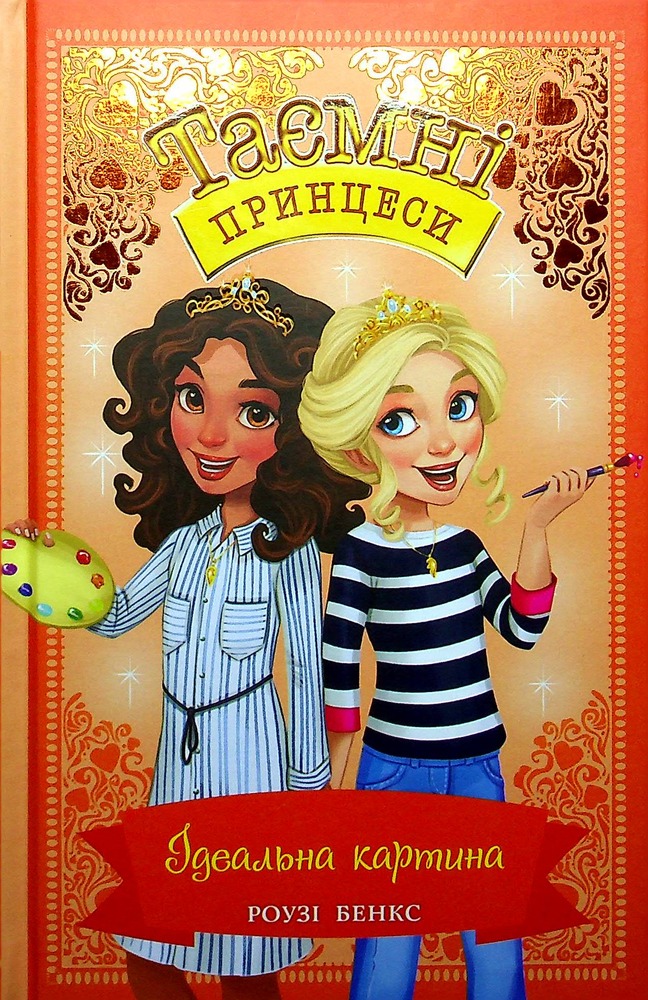 Книга Таємні Принцеси. Книга 12. Ідеальна картина - Розі Бенкс