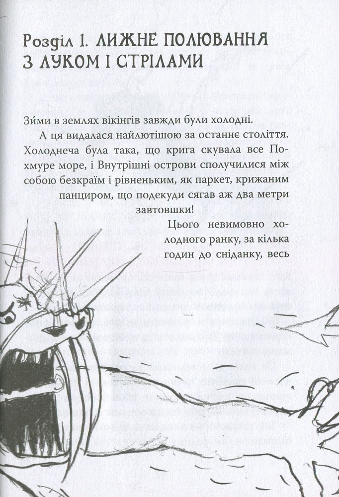 Книга Як приручити дракона. Книга 4. Як зняти прокляття дракона - Крессіда Коуелл. Фото 3