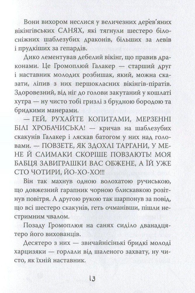 Книга Як приручити дракона. Книга 4. Як зняти прокляття дракона - Крессіда Коуелл. Фото 5