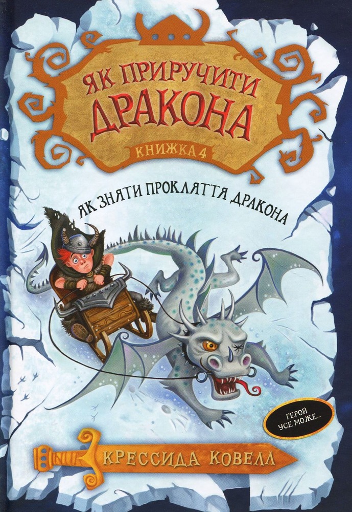 Книга Як приручити дракона. Книга 4. Як зняти прокляття дракона - Крессіда Коуелл