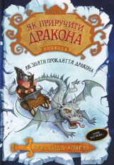 Книга Як приручити дракона. Книга 4. Як зняти прокляття дракона - Крессіда Коуелл