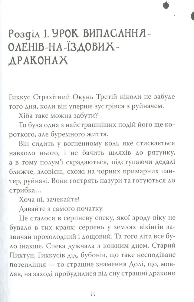 Книга Як приручити дракона. Книга 5. Як стати драконським хвісториком - Крессіда Коуелл. Фото 4