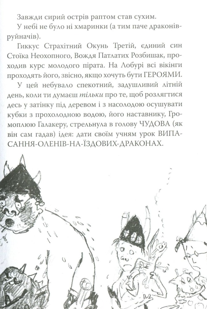 Книга Як приручити дракона. Книга 5. Як стати драконським хвісториком - Крессіда Коуелл. Фото 6