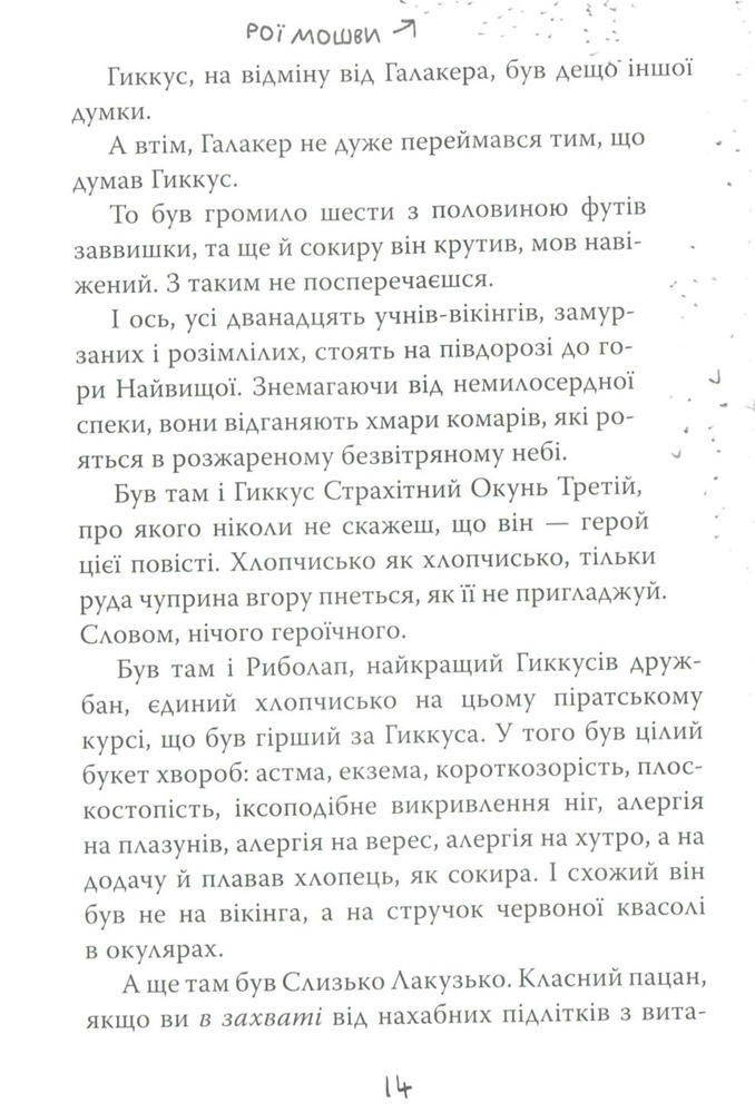 Книга Як приручити дракона. Книга 5. Як стати драконським хвісториком - Крессіда Коуелл. Фото 7