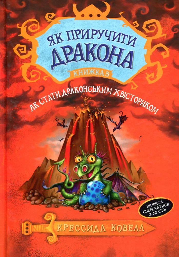 Книга Як приручити дракона. Книга 5. Як стати драконським хвісториком - Крессіда Коуелл