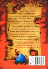 Книга Як приручити дракона. Книга 5. Як стати драконським хвісториком - Крессіда Коуелл. Фото 2