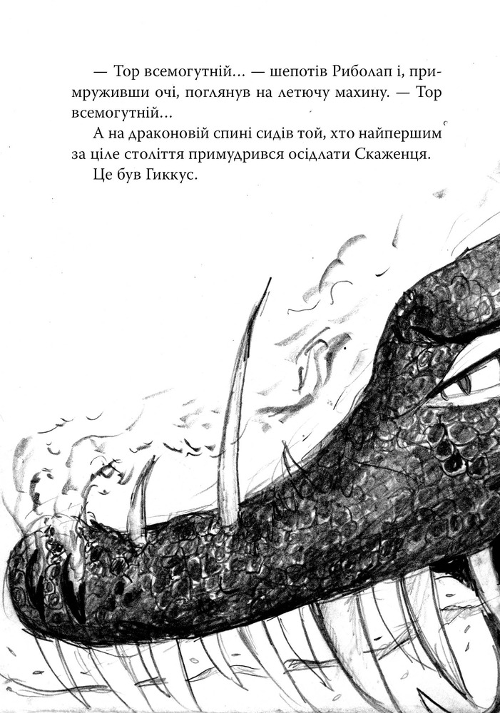 Книга Як приручити дракона. Книга 8. Як розбити драконове серце - Крессіда Коуелл. Фото 7