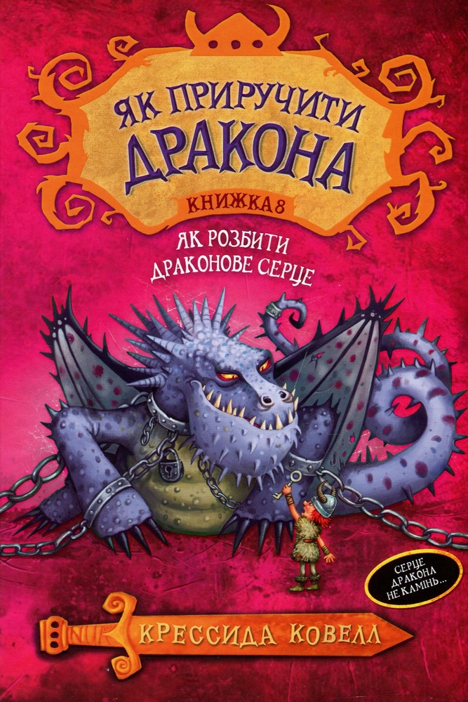 Книга Як приручити дракона. Книга 8. Як розбити драконове серце - Крессіда Коуелл