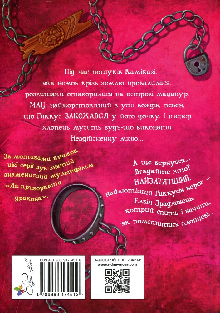 Книга Як приручити дракона. Книга 8. Як розбити драконове серце - Крессіда Коуелл. Фото 2
