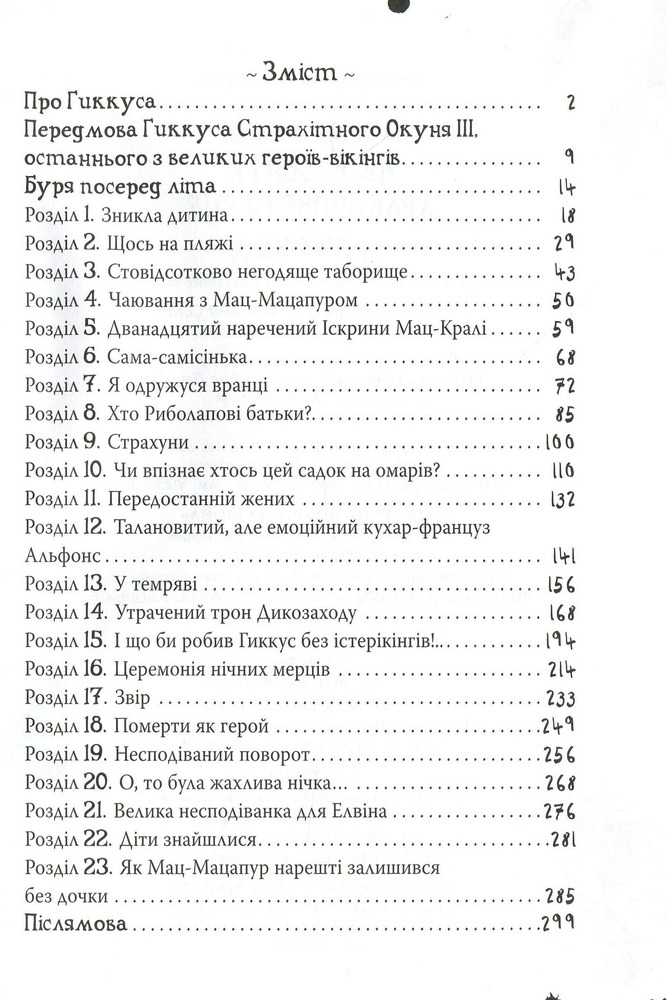 Книга Як приручити дракона. Книга 8. Як розбити драконове серце - Крессіда Коуелл. Фото 13