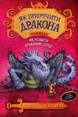 Книга Як приручити дракона. Книга 8. Як розбити драконове серце - Крессіда Коуелл