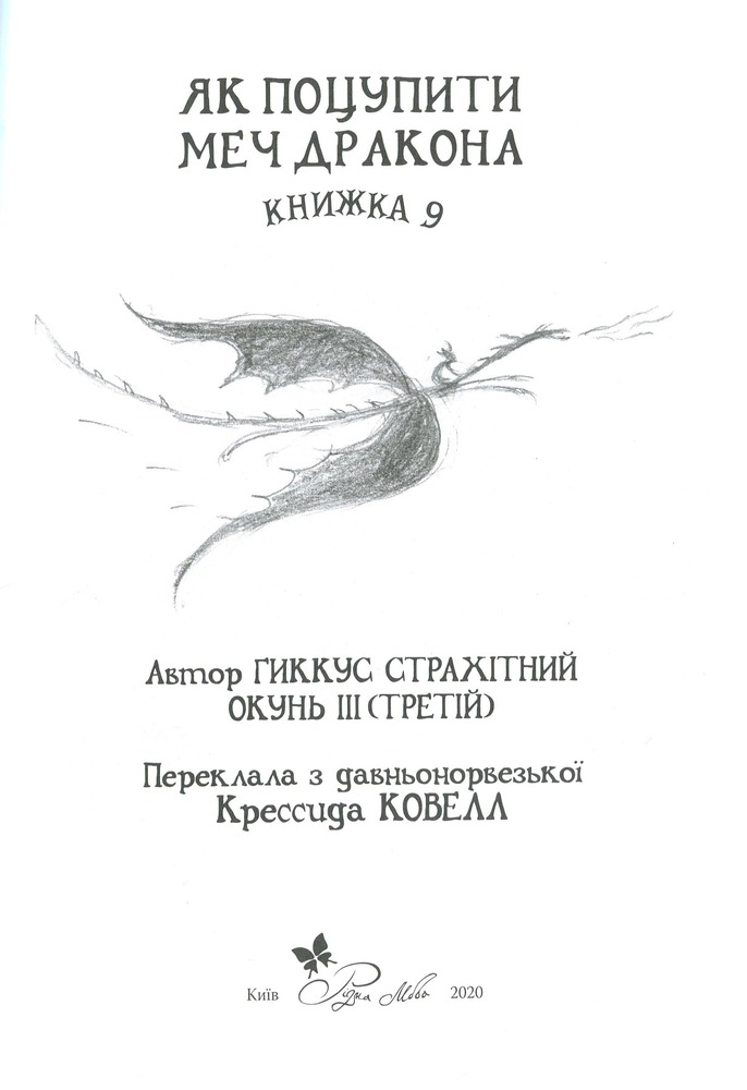 Книга Як приручити дракона. Книга 9. Як поцупити меч дракона - Крессіда Коуелл. Фото 9