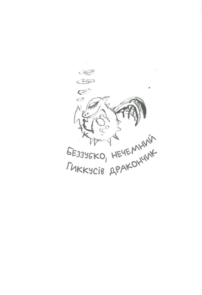 Книга Як приручити дракона. Книга 9. Як поцупити меч дракона - Крессіда Коуелл. Фото 12