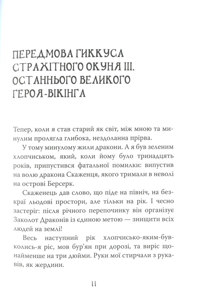 Книга Як приручити дракона. Книга 9. Як поцупити меч дракона - Крессіда Коуелл. Фото 15