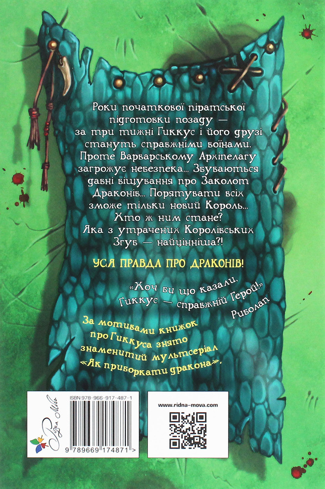 Книга Як приручити дракона. Книга 9. Як поцупити меч дракона - Крессіда Коуелл. Фото 2