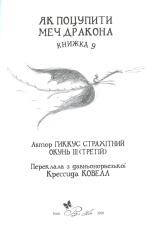 Книга Як приручити дракона. Книга 9. Як поцупити меч дракона - Крессіда Коуелл. Фото 9