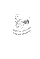 Книга Як приручити дракона. Книга 9. Як поцупити меч дракона - Крессіда Коуелл. Фото 12