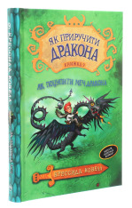 Книга Як приручити дракона. Книга 9. Як поцупити меч дракона - Крессіда Коуелл. Фото 3