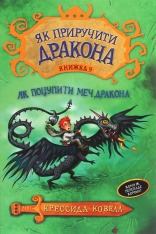 Книга Як приручити дракона. Книга 9. Як поцупити меч дракона - Крессіда Коуелл