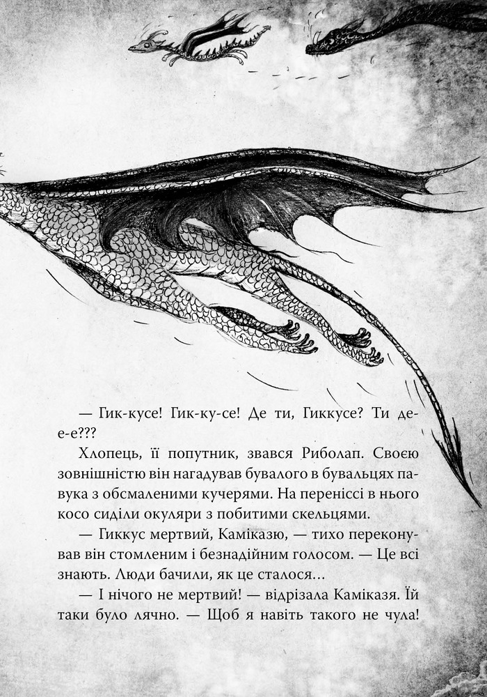 Книга Як приручити дракона. Книга 12. Як подолати гнів дракона - Крессіда Коуелл. Фото 9