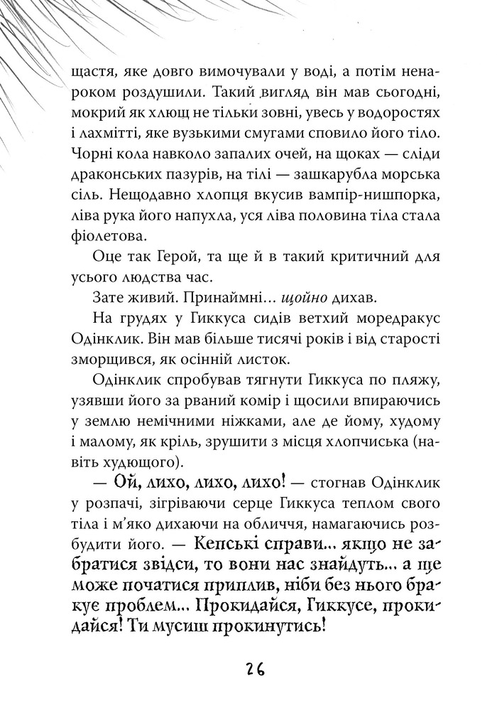 Книга Як приручити дракона. Книга 12. Як подолати гнів дракона - Крессіда Коуелл. Фото 10