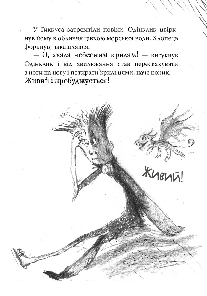 Книга Як приручити дракона. Книга 12. Як подолати гнів дракона - Крессіда Коуелл. Фото 11