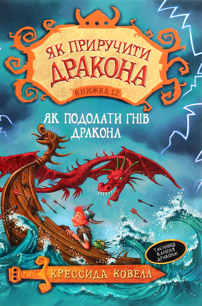 Книга Як приручити дракона. Книга 12. Як подолати гнів дракона - Крессіда Коуелл