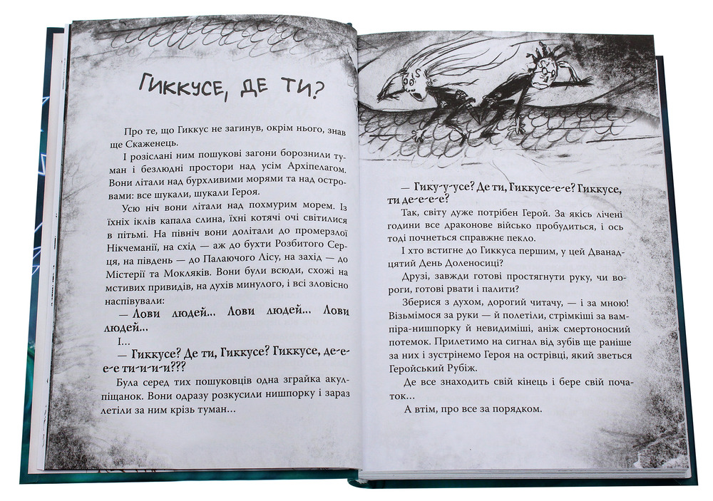 Книга Як приручити дракона. Книга 12. Як подолати гнів дракона - Крессіда Коуелл. Фото 5
