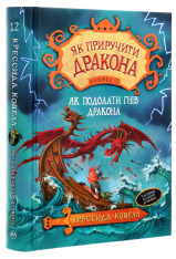 Книга Як приручити дракона. Книга 12. Як подолати гнів дракона - Крессіда Коуелл. Фото 3