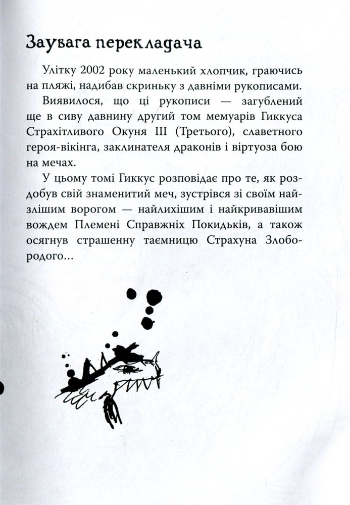 Книга Як приручити дракона. Книга 2. Як стати піратом - Крессіда Коуелл. Фото 6