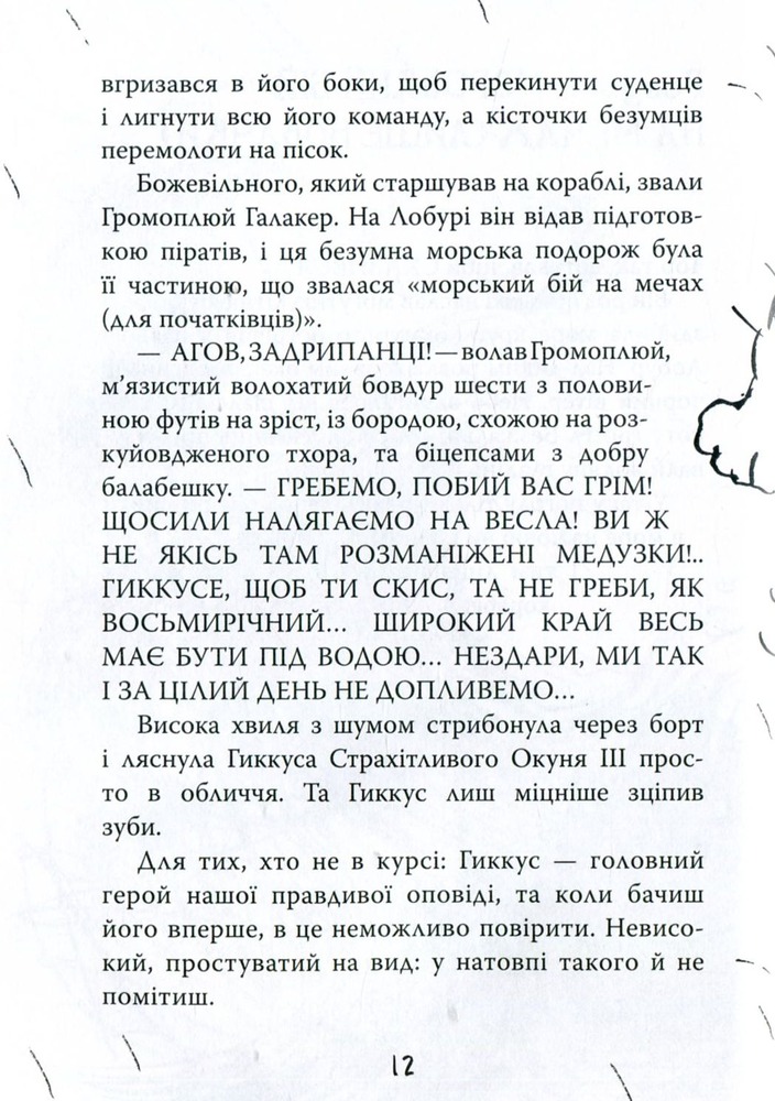 Книга Як приручити дракона. Книга 2. Як стати піратом - Крессіда Коуелл. Фото 9