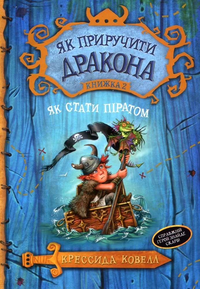 Книга Як приручити дракона. Книга 2. Як стати піратом - Крессіда Коуелл