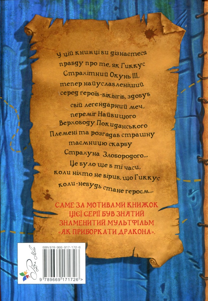 Книга Як приручити дракона. Книга 2. Як стати піратом - Крессіда Коуелл. Фото 2