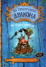 Книга Як приручити дракона. Книга 2. Як стати піратом - Крессіда Коуелл