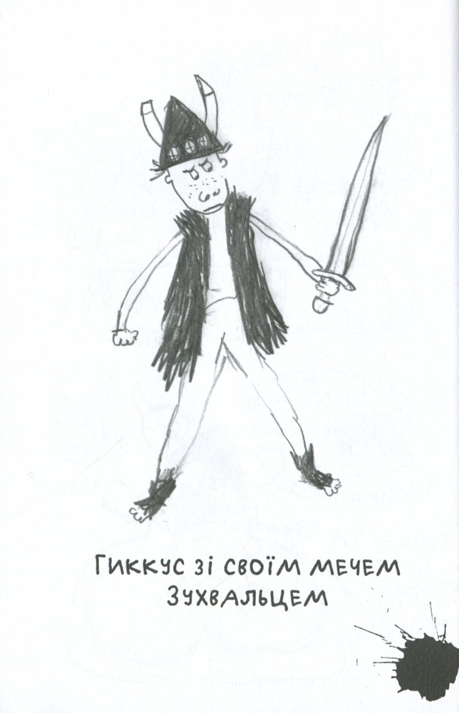 Книга Як приручити дракона. Книга 3. Як розмовляти по-драконському - Крессіда Коуелл. Фото 17
