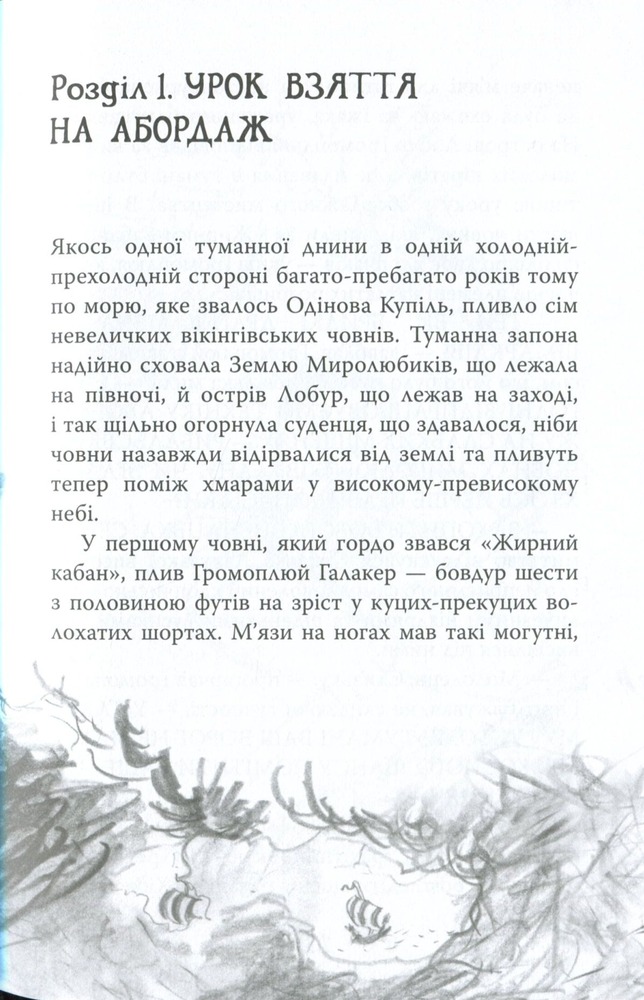 Книга Як приручити дракона. Книга 3. Як розмовляти по-драконському - Крессіда Коуелл. Фото 19