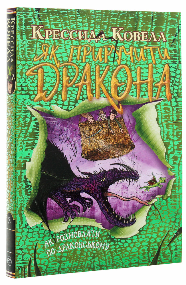 Книга Як приручити дракона. Книга 3. Як розмовляти по-драконському - Крессіда Коуелл. Фото 3