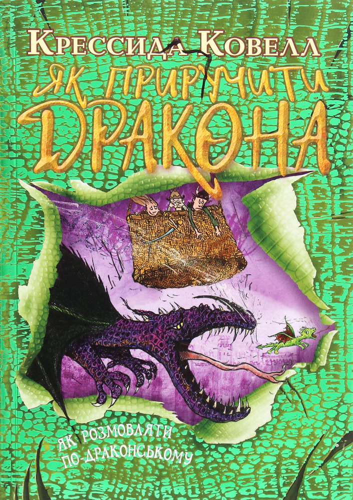 Книга Як приручити дракона. Книга 3. Як розмовляти по-драконському - Крессіда Коуелл