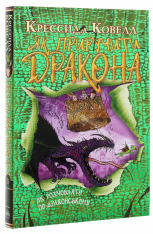 Книга Як приручити дракона. Книга 3. Як розмовляти по-драконському - Крессіда Коуелл. Фото 3