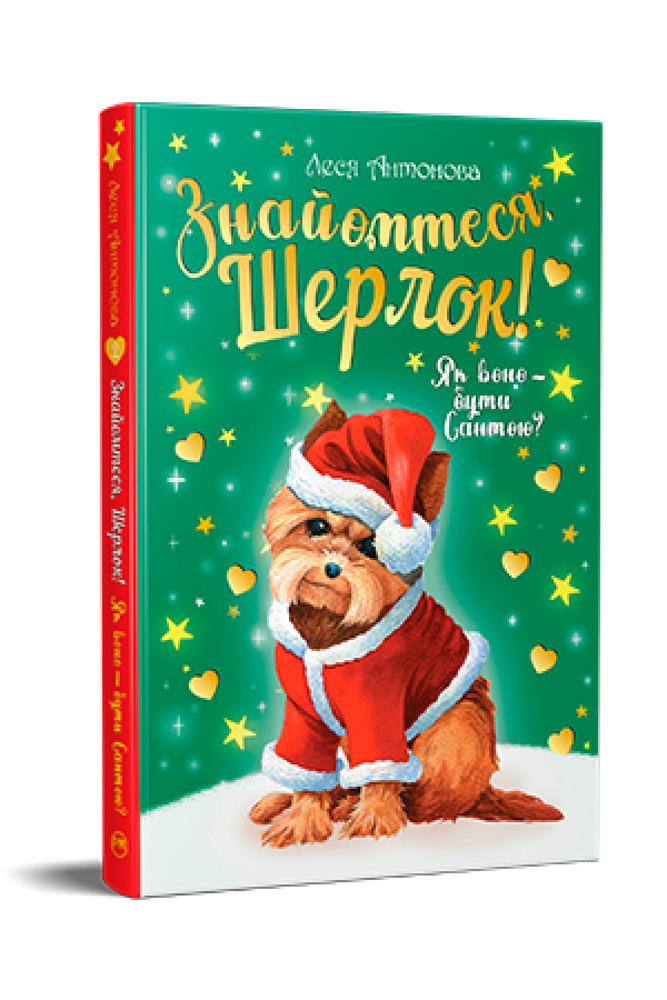 Книга Знайомтеся, Шерлок! Книга 2. Як воно — бути Сантою? - Олеся Антонова. Фото 2