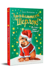 Книга Знайомтеся, Шерлок! Книга 2. Як воно — бути Сантою? - Олеся Антонова. Фото 2