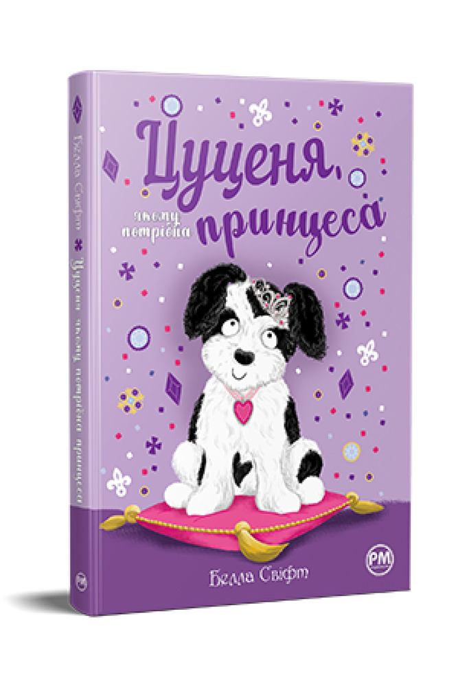 Книга Цуценя, якому потрібна принцеса - Белла Свіфт. Фото 2