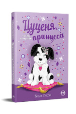 Книга Цуценя, якому потрібна принцеса - Белла Свіфт. Фото 2
